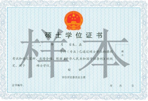 浙江大學(xué)在職研究生碩士學(xué)位證書(shū)樣本