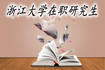 浙江大學在職研究生