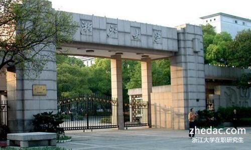 浙江大學在職研究生