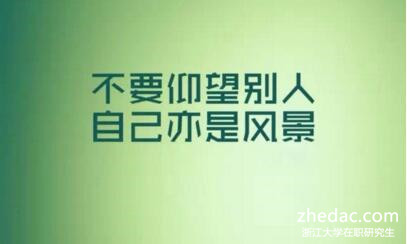 浙江大學(xué)在職研究生