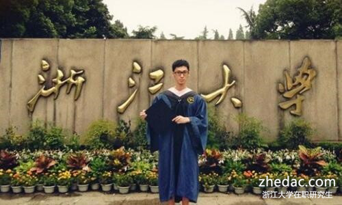 浙江大學在職研究生