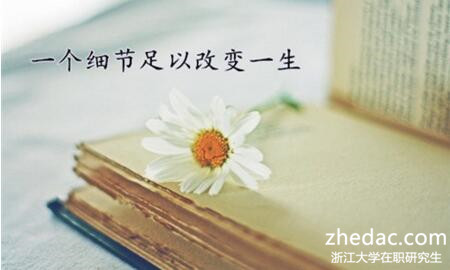 浙江大學在職研究生