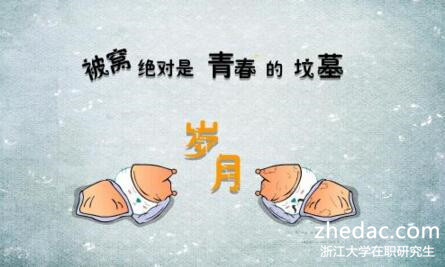 浙江大學(xué)在職研究生