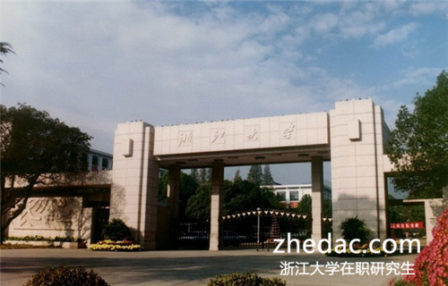 浙江大學在職研究生