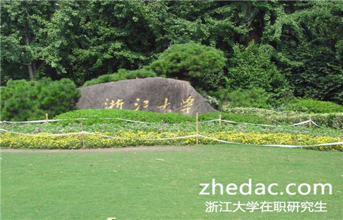 浙江大學在職研究生